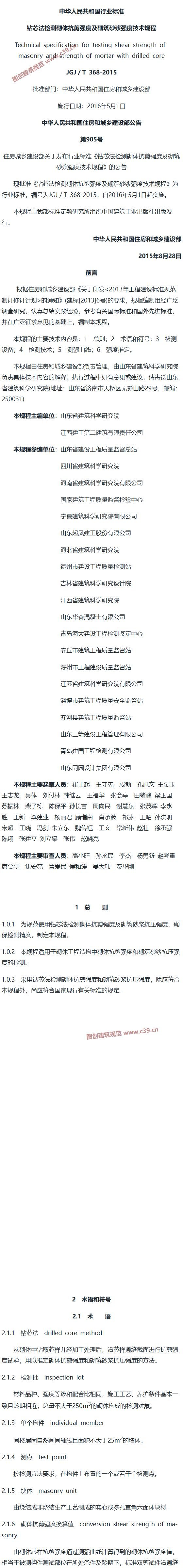钻芯法检测砌体抗剪强度及砌筑砂浆强度技术规程[含条文说明] 内容预览
