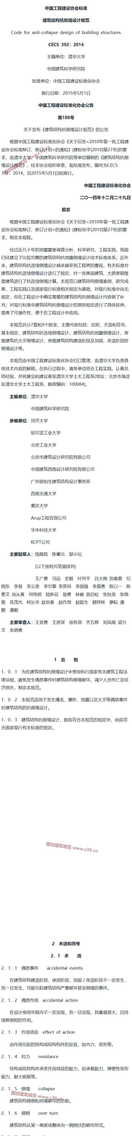 建筑结构抗倒塌设计规范[含条文说明] 内容预览