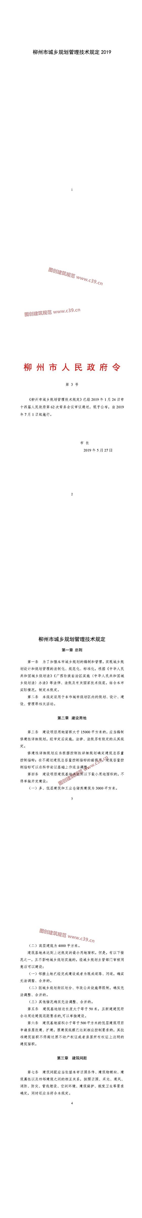 柳州市城乡规划管理技术规定 内容预览