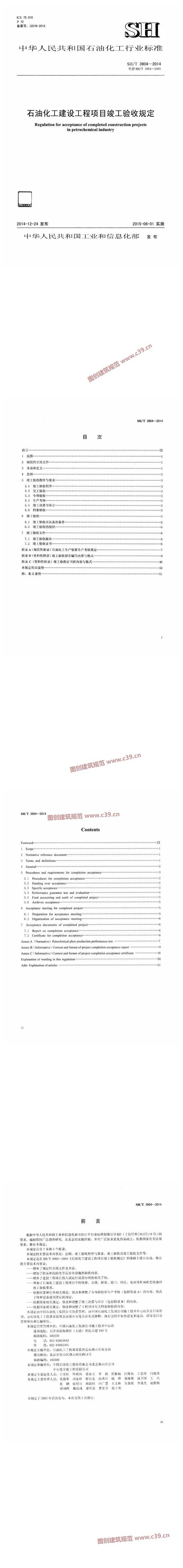 石油化工建设工程项目竣工验收规定[含条文说明] 内容预览