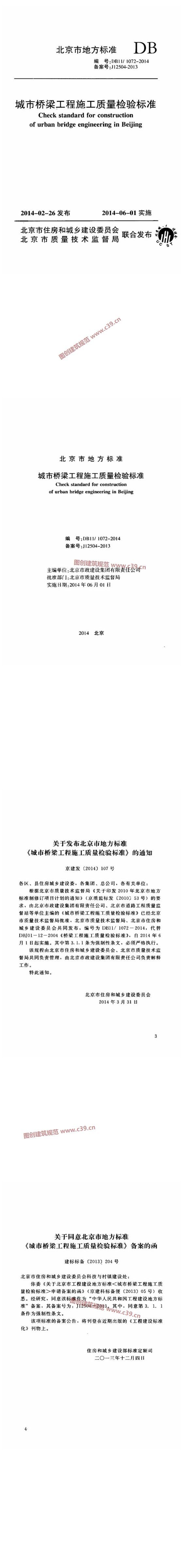 北京市城市桥梁工程施工质量检验标准[含条文说明] 内容预览