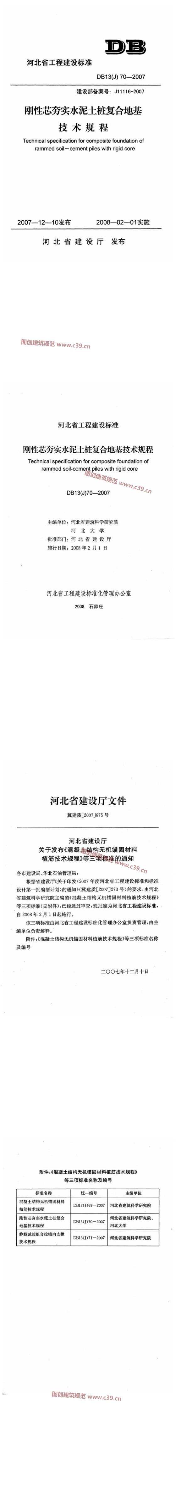 河北省刚性芯夯实水泥土桩复合地基技术规程[含条文说明] 内容预览