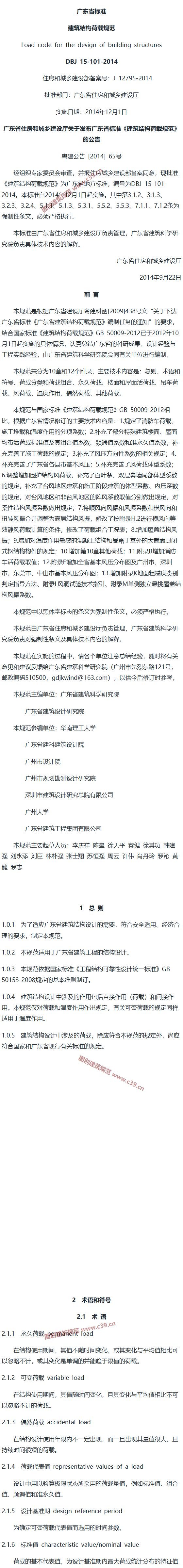 广东省建筑结构荷载规范[含条文说明] 内容预览