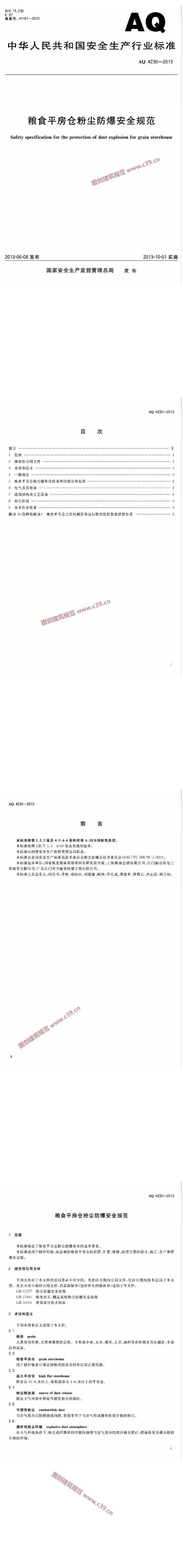 粮食平房仓粉尘防爆安全规范 内容预览