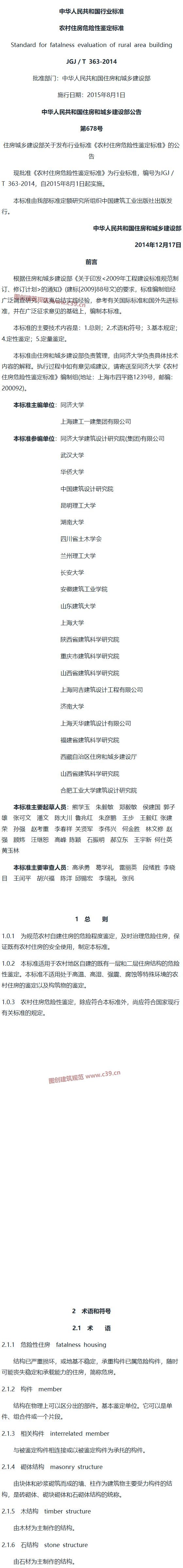 农村住房危险性鉴定标准[含条文说明] 内容预览