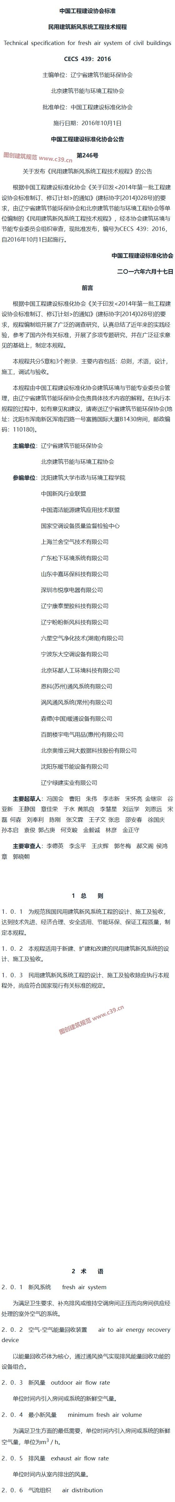 民用建筑新风系统工程技术规程[含条文说明] 内容预览