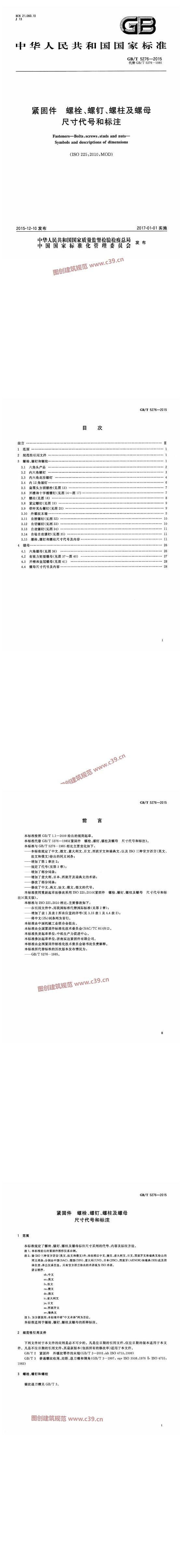 紧固件 螺栓、螺钉、螺柱及螺母 尺寸代号和标注 内容预览
