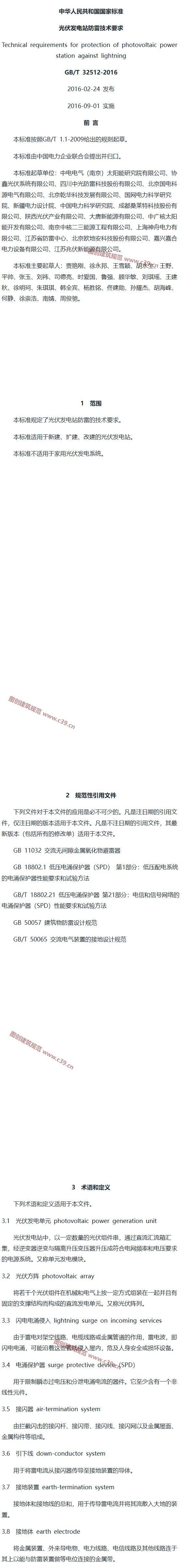 光伏发电站防雷技术要求 内容预览