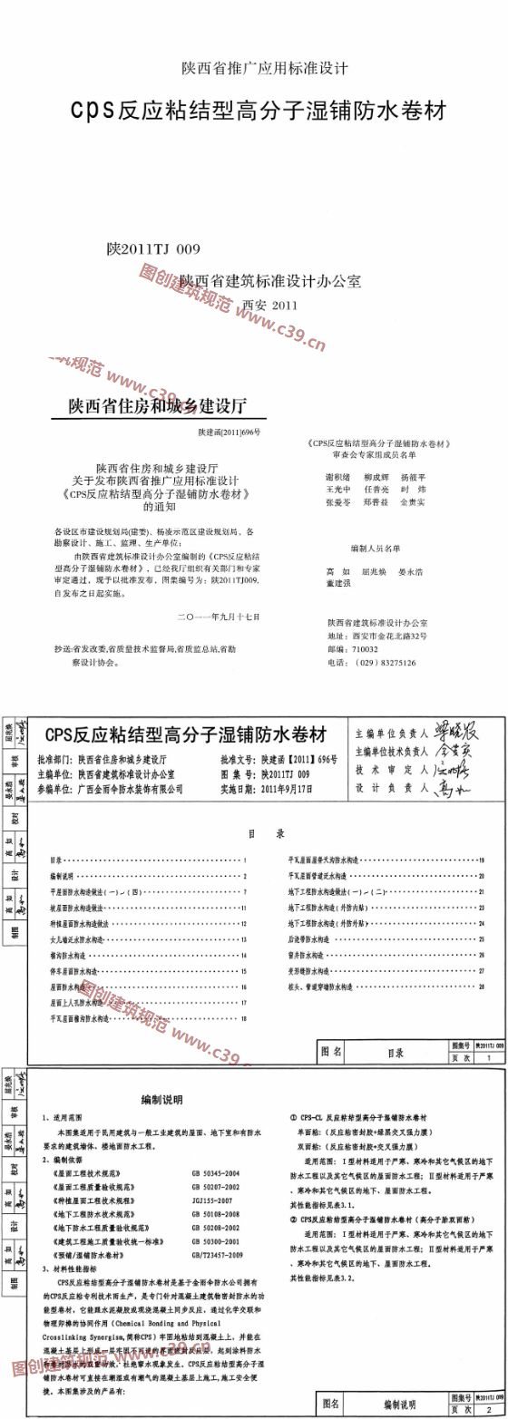 CPS反应粘结型高分子湿铺防水卷材 内容预览
