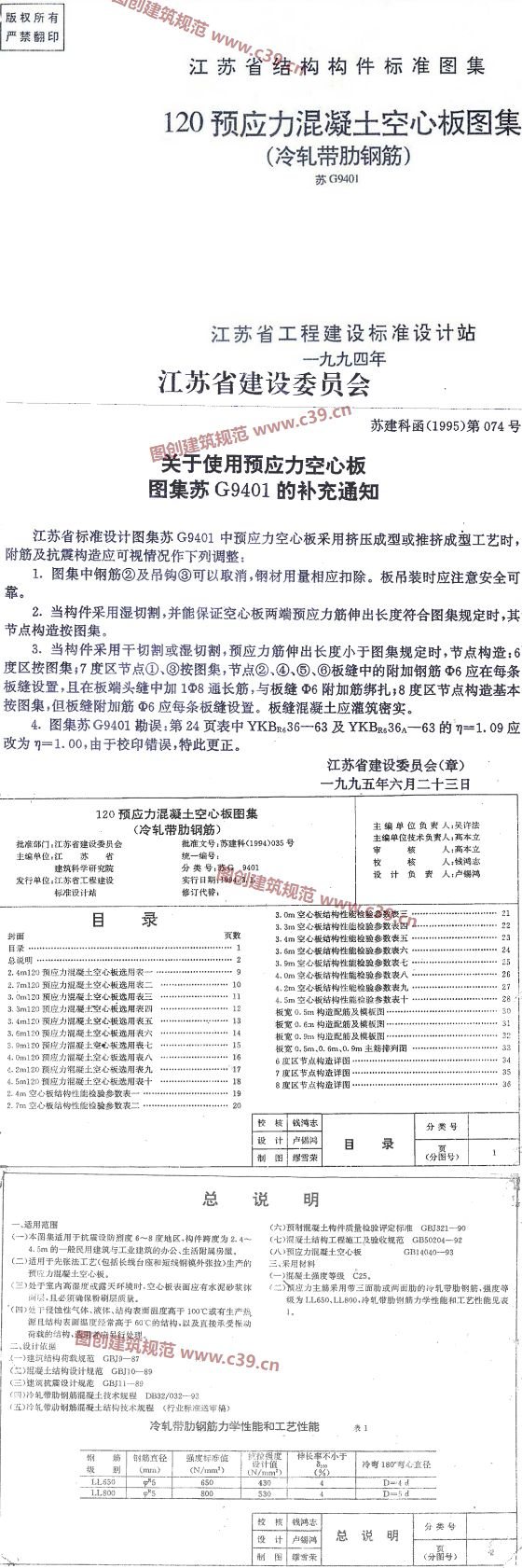 120预应力混凝土空心板图集（冷轧带肋钢筋） 内容预览