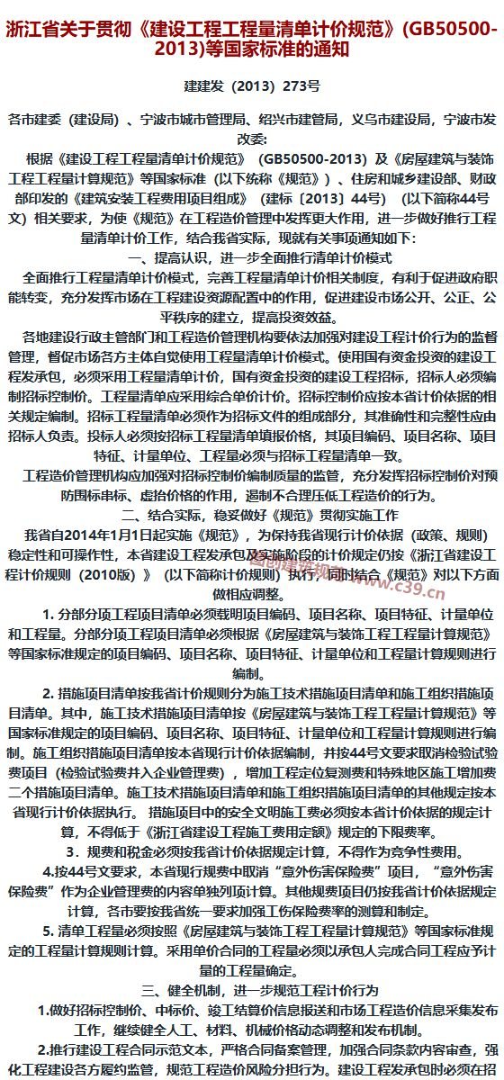 浙江省关于贯彻《建设工程工程量清单计价规范》(GB50500-2013)等国家标准的通知 内容预览
