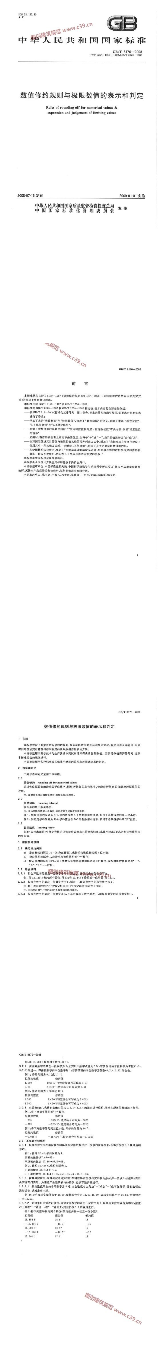 数值修约规则与极限数值的表示和判定 内容预览