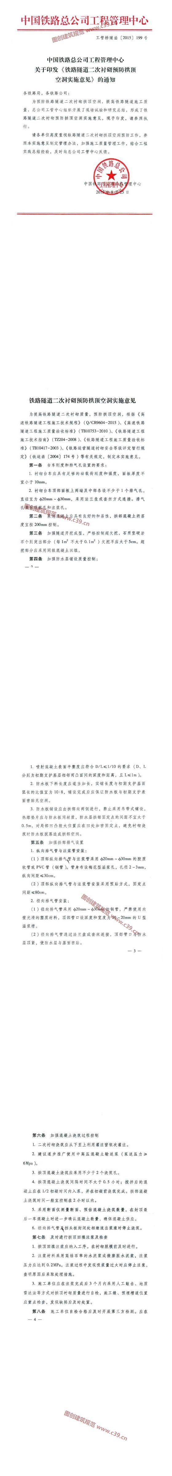 铁路隧道二次衬砌预防拱顶空洞实施意见 内容预览