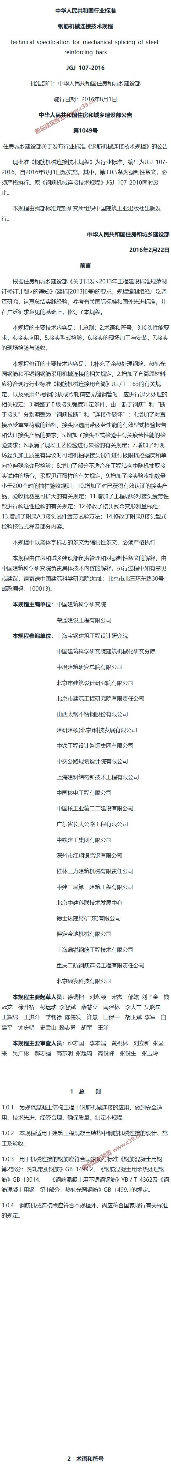 钢筋机械连接技术规程[含条文说明] 内容预览