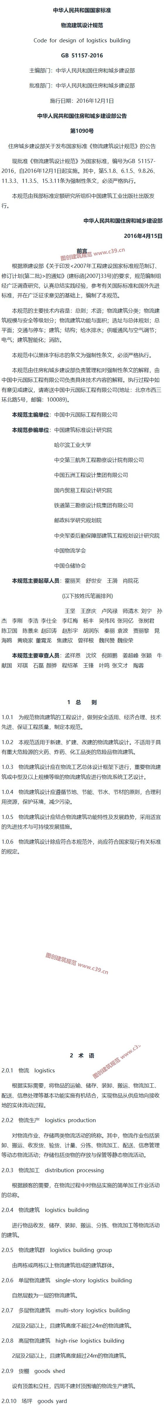 物流建筑设计规范[含条文说明] 内容预览