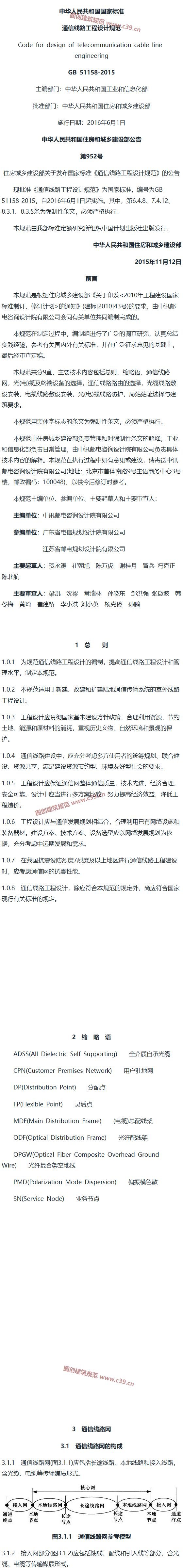 通信线路工程设计规范[含条文说明] 内容预览