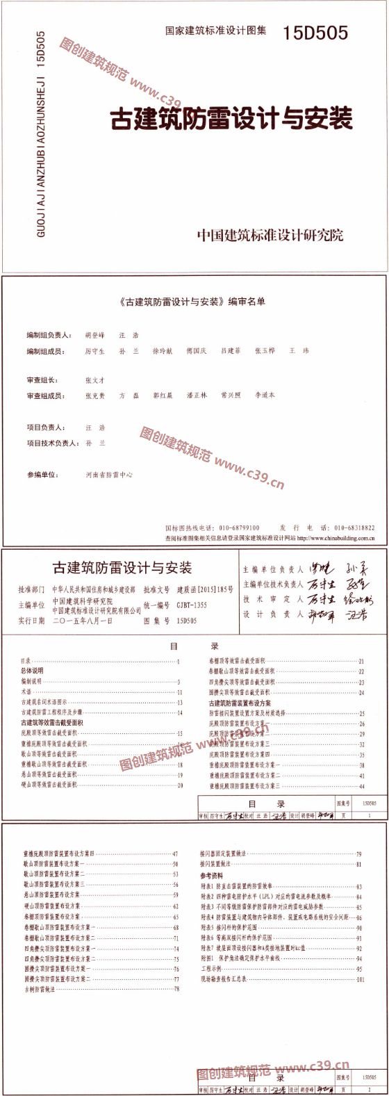 古建筑防雷设计与安装 内容预览