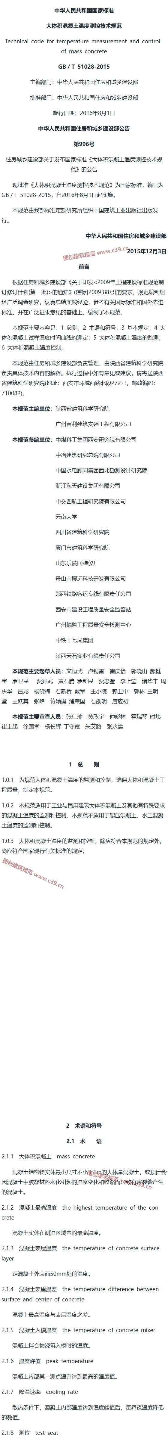 大体积混凝土温度测控技术规范[含条文说明] 内容预览