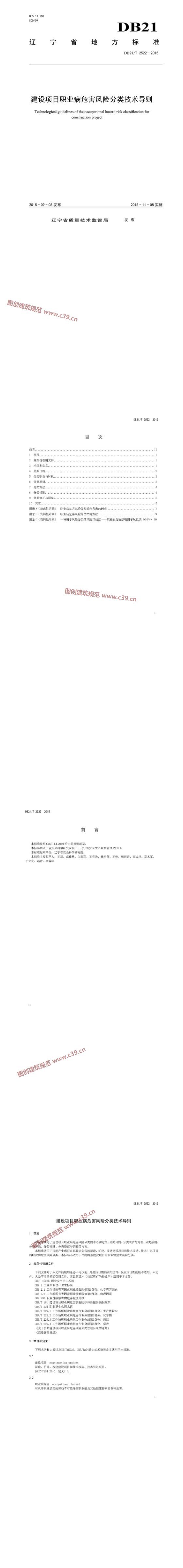 辽宁省建设项目职业病危害风险分类技术导则 内容预览