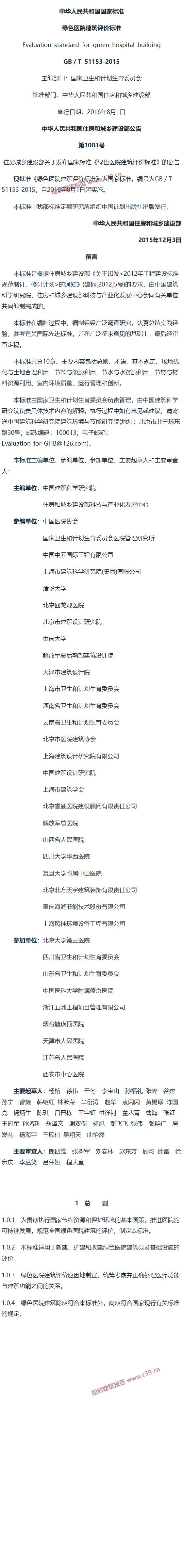 绿色医院建筑评价标准[含条文说明] 内容预览