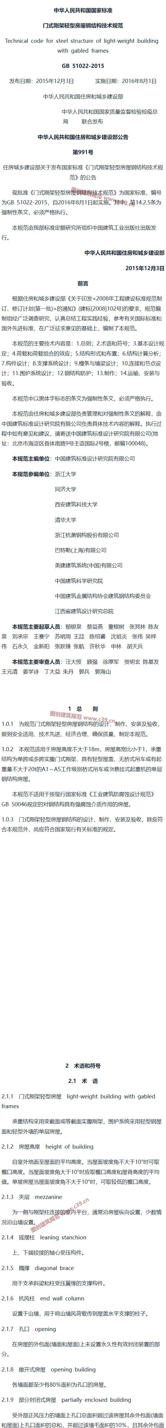 门式刚架轻型房屋钢结构技术规范[含条文说明] 内容预览