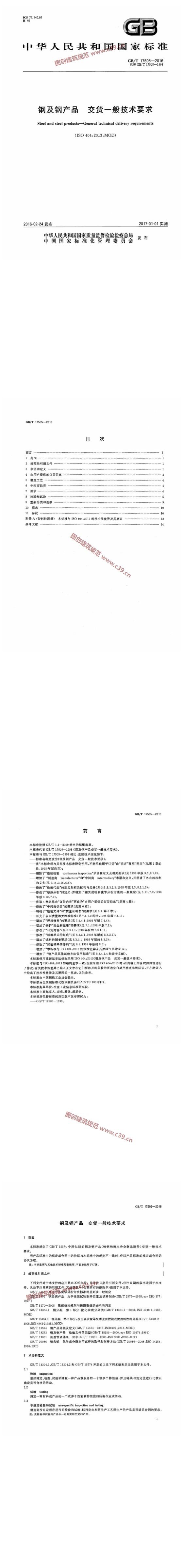 钢及钢产品 交货一般技术要求 内容预览
