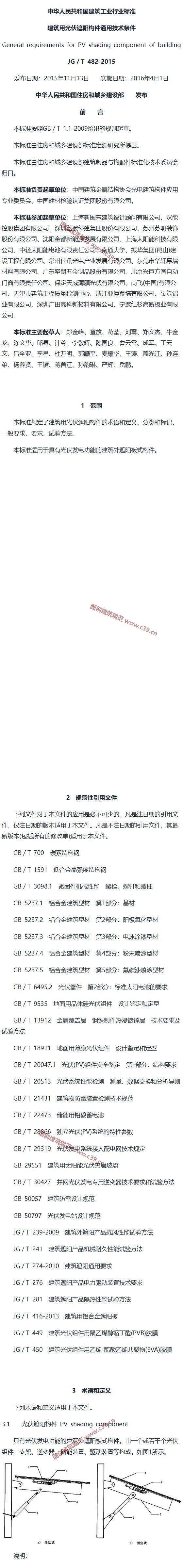 建筑用光伏遮阳构件通用技术条件 内容预览