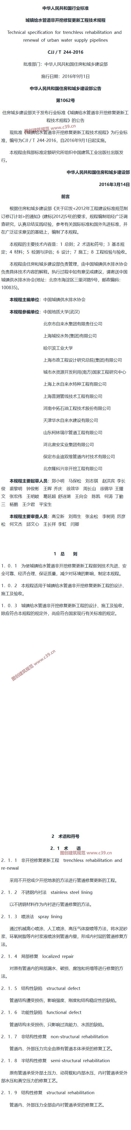 城镇给水管道非开挖修复更新工程技术规程[含条文说明] 内容预览