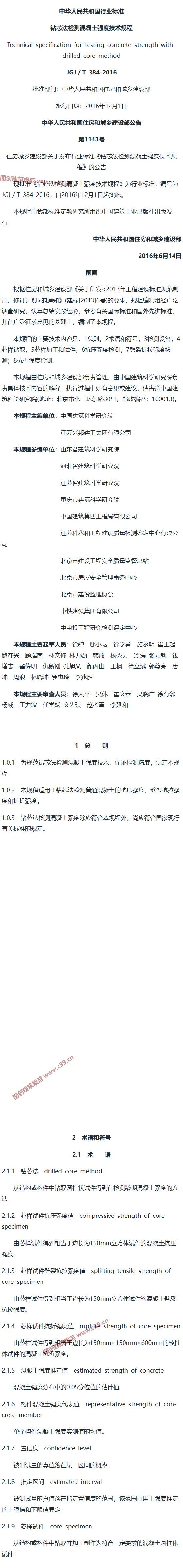 钻芯法检测混凝土强度技术规程[含条文说明] 内容预览