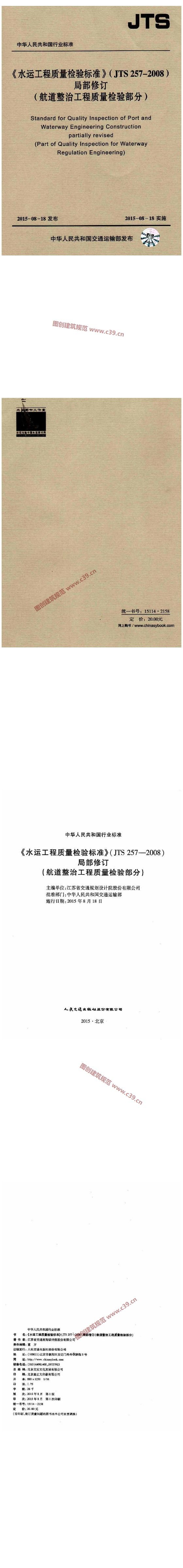 《水运工程质量检验标准》（JTS 257-2008）局部修订（航道整治工程质量检验部分） 内容预览