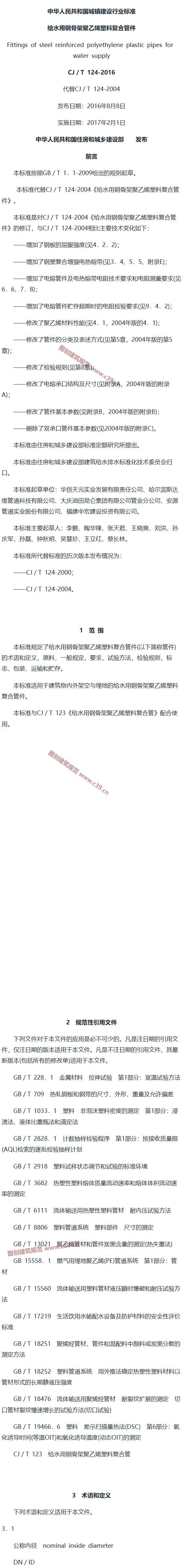 给水用钢骨架聚乙烯塑料复合管件 内容预览