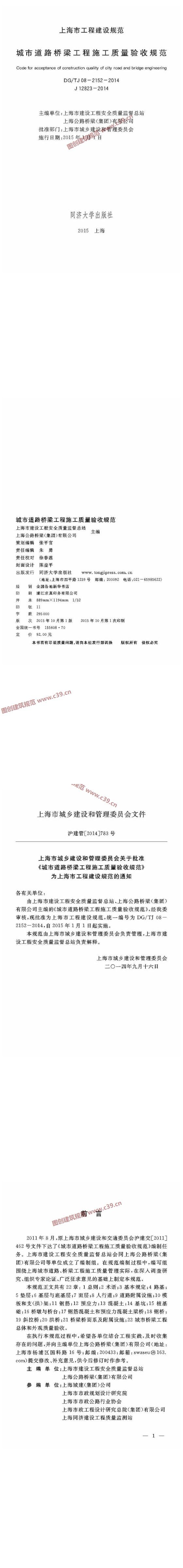 上海市城市道路桥梁工程施工质量验收规范[含条文说明] 内容预览