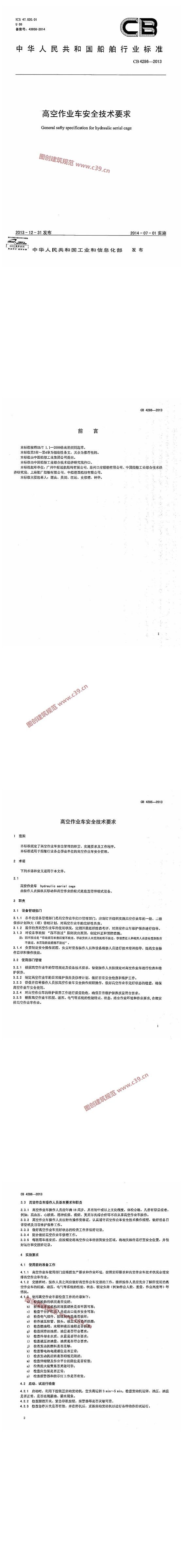 高空作业车安全技术要求 内容预览