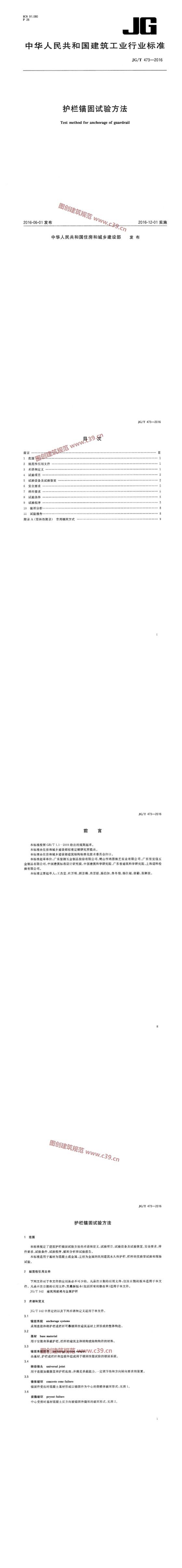 护栏锚固试验方法 内容预览