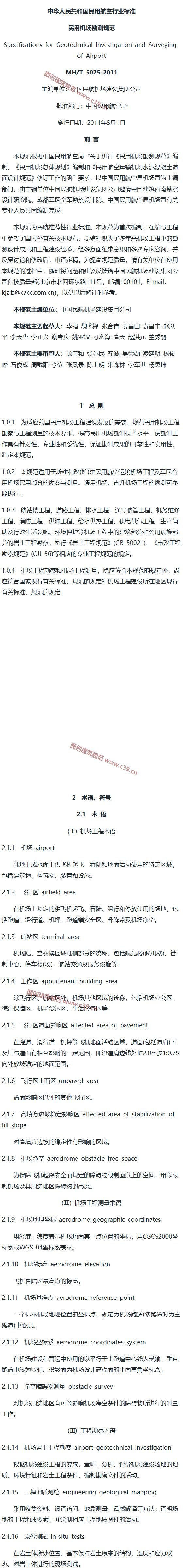 民用机场勘测规范[含条文说明] 内容预览