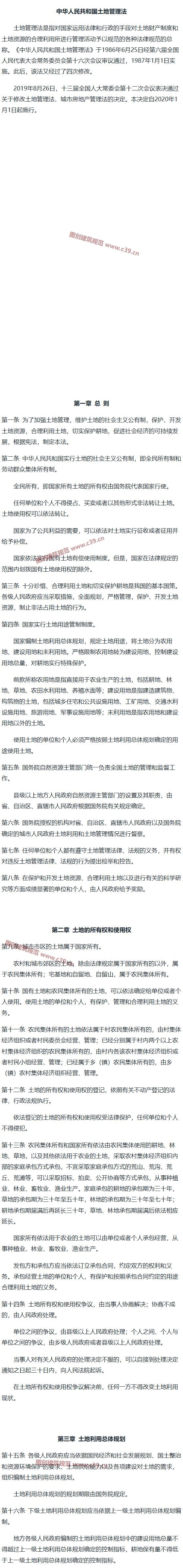 中华人民共和国土地管理法 内容预览