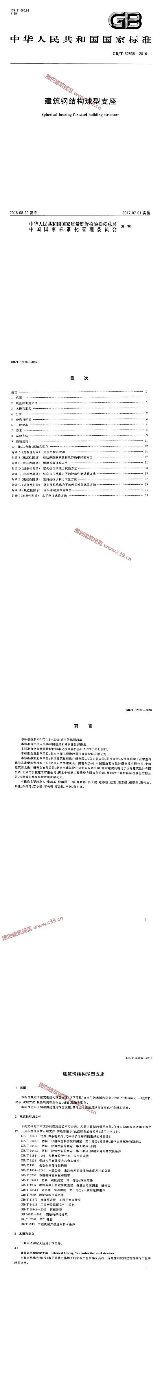 建筑钢结构球型支座 内容预览