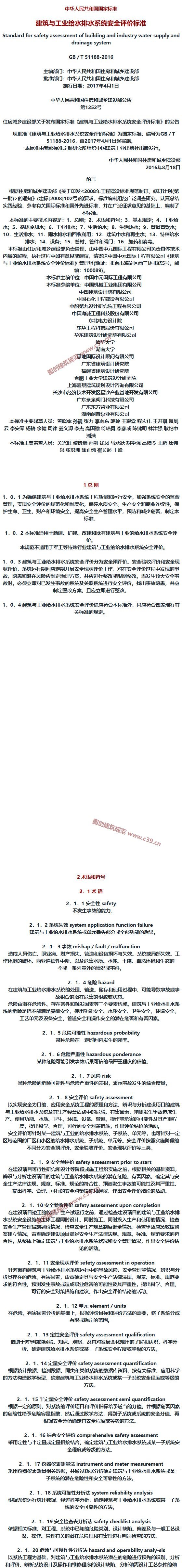 建筑与工业给水排水系统安全评价标准[含条文说明] 内容预览
