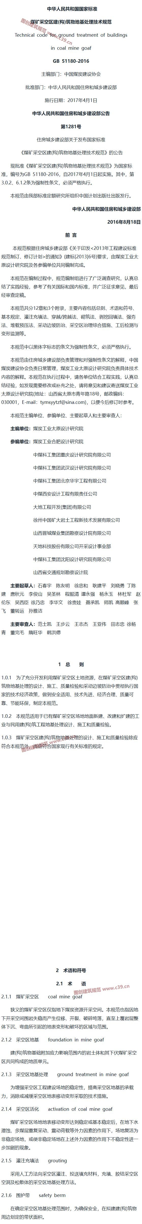 煤矿采空区建（构）筑物地基处理技术规范[含条文说明] 内容预览