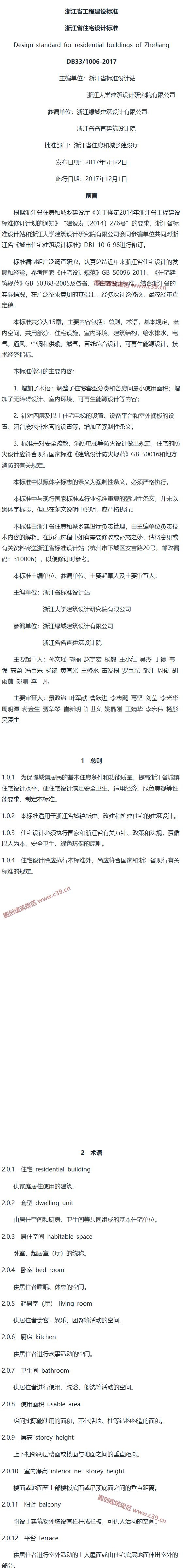 浙江省住宅设计标准[含条文说明] 内容预览