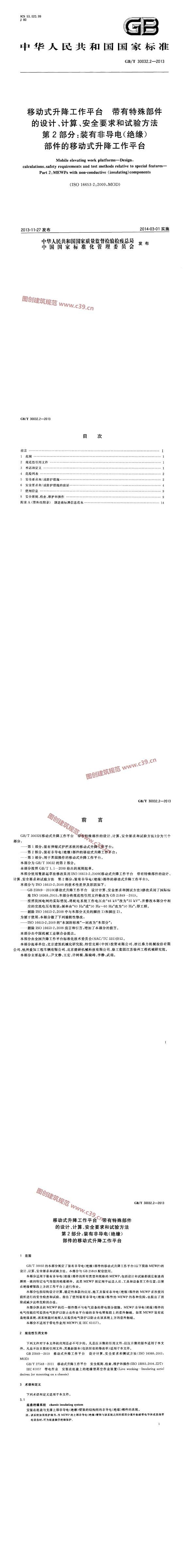 移动式升降工作平台 带有特殊部件的设计、计算、安全要求和试验方法 第2部分 内容预览