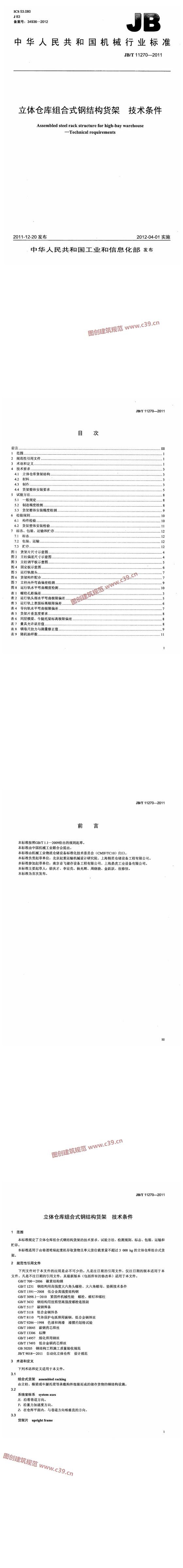 立体仓库组合式钢结构货架 技术条件 内容预览