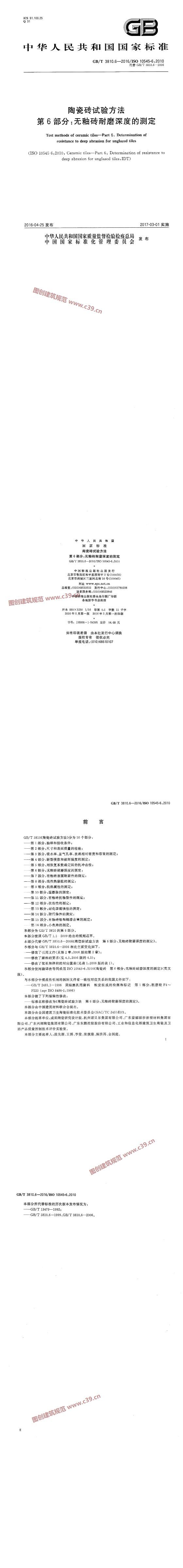 陶瓷砖试验方法 第6部分：无釉砖耐磨深度的测定 内容预览