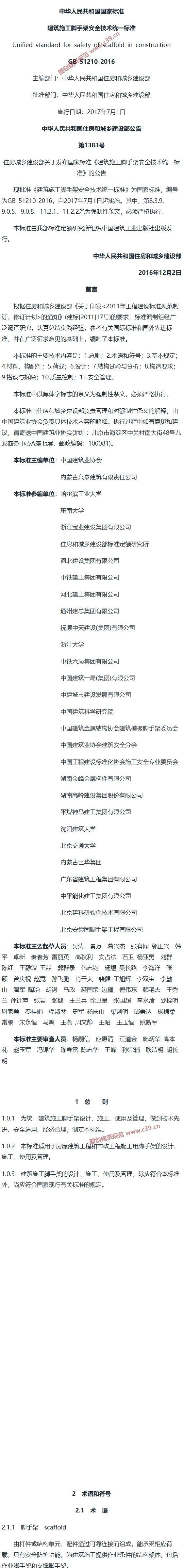 建筑施工脚手架安全技术统一标准[含条文说明] 内容预览