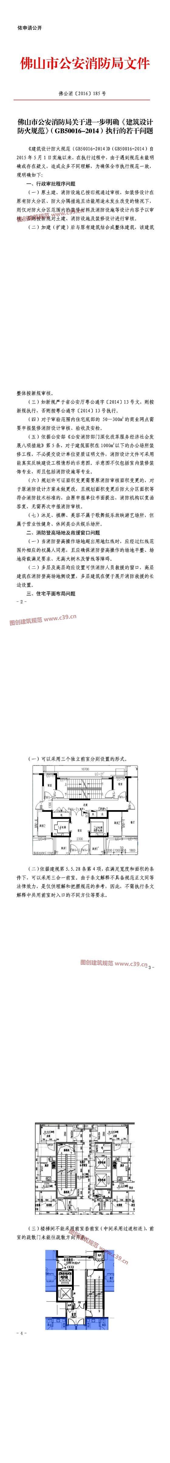 佛山市公安消防局关于进一步明确《建筑设计防火规范》（GB50016-2014）执行的若干问题 内容预览
