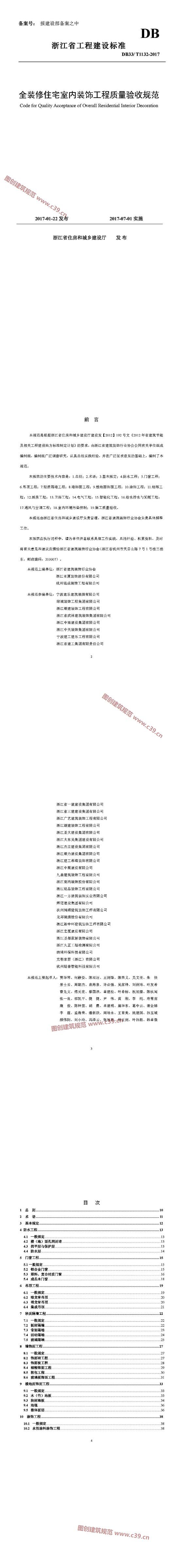 浙江省全装修住宅室内装饰工程质量验收规范[含条文说明] 内容预览