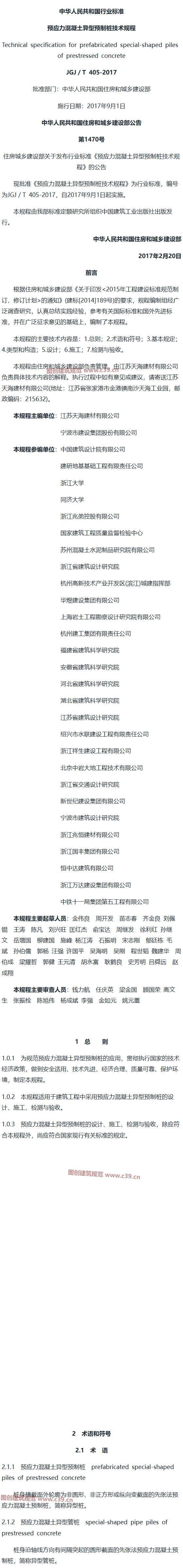 预应力混凝土异型预制桩技术规程[含条文说明] 内容预览
