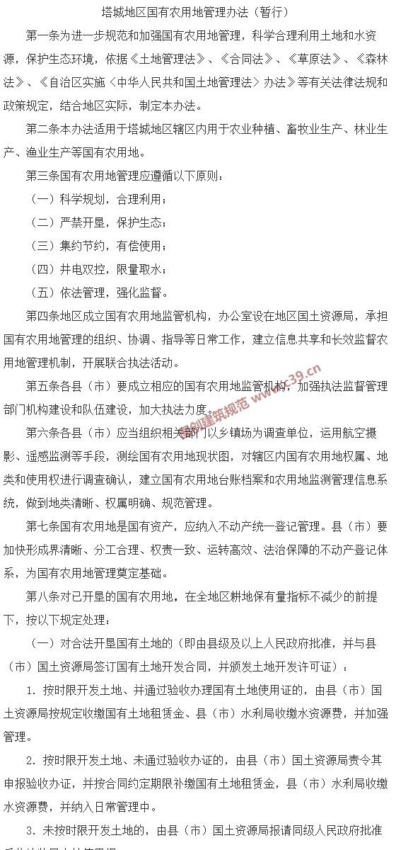 塔城地区国有农用地管理办法（暂行） 内容预览