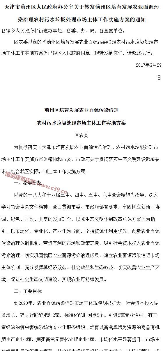 天津市蓟州区培育发展农业面源污染治理农村污水垃圾处理市场主体工作实施方案 内容预览