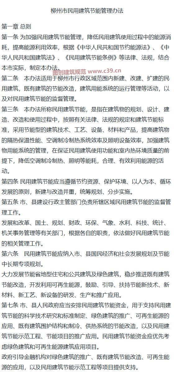 柳州市民用建筑节能管理办法 内容预览